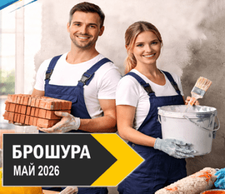 Брошура Май 2026
