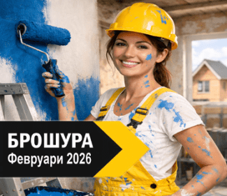 Брошура ФЕВРУАРИ 2026