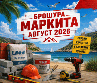 Брошура Август 2026